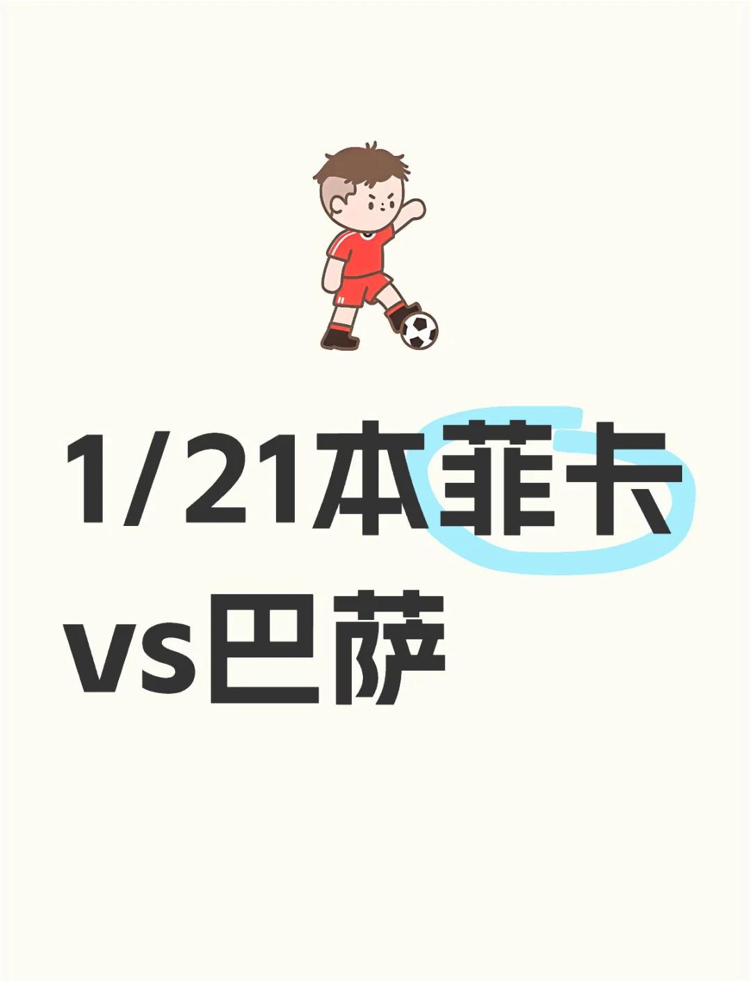 关于本菲卡开场5分钟连进两球，海港防线形同虚设！的信息